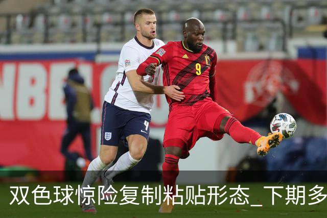 双色球惊险复制粘贴形态 下期多个特点太热必防