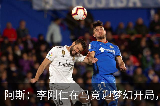 阿斯：李刚仁在马竞迎梦幻开局，西蒙尼认可他的勤勉态度