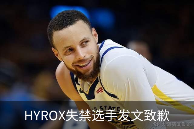 HYROX失禁选手发文致歉