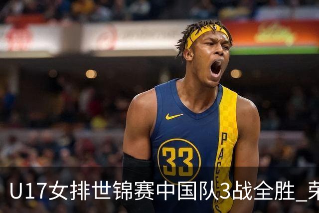 U17女排世锦赛中国队3战全胜 荣膺小组第一进16强